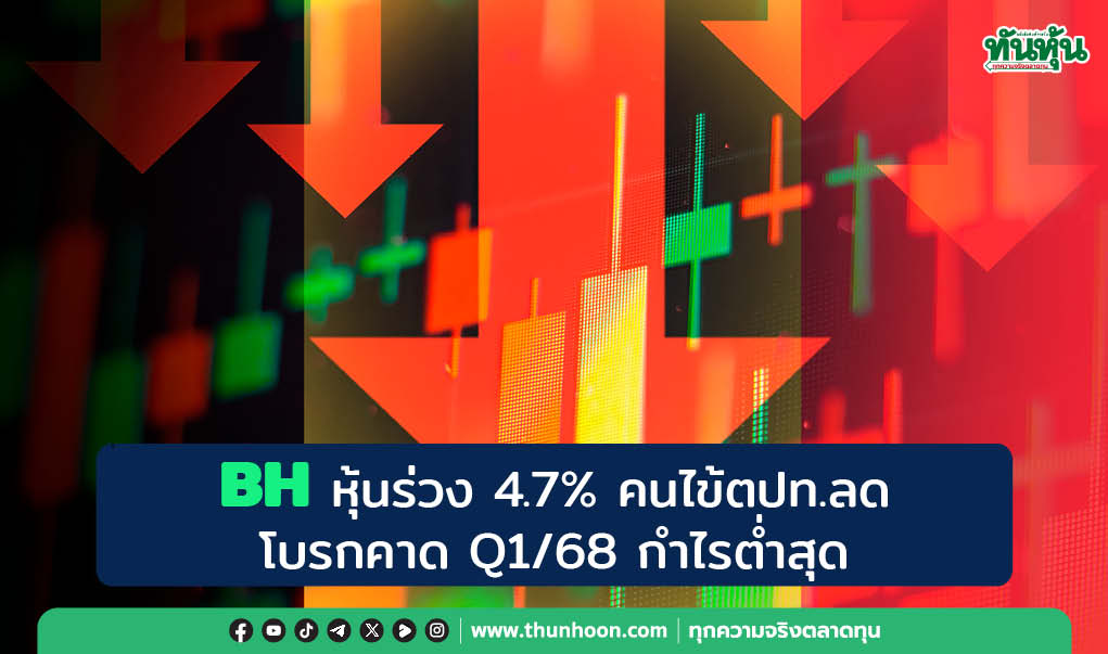 BH หุ้นร่วง 4.7% คนไข้ตะวันออกกลางลดลง คาดไตรมาส 1/68 ผลงานต่ำสุดของปี